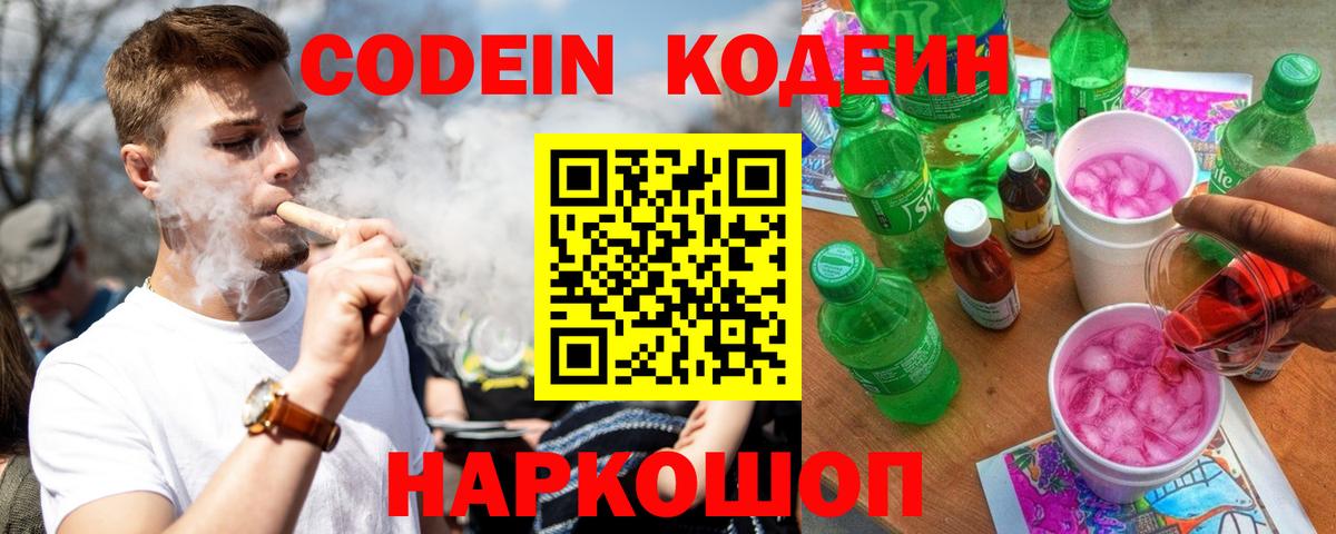 Codein напиток Lean (лин)  Вход с VPN  Моздок  Codein Purple Drank 